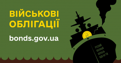 Міністерство фінансів погасило 1-річні Військові облігації